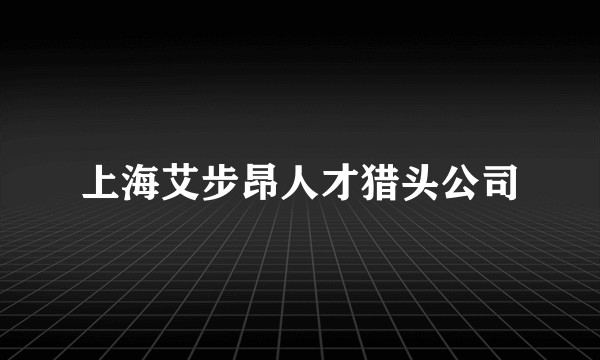 上海艾步昂人才猎头公司