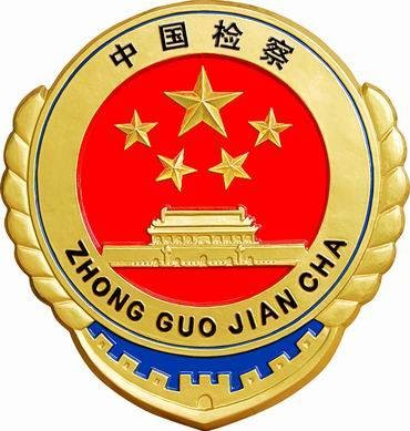 郑州市人民检察院