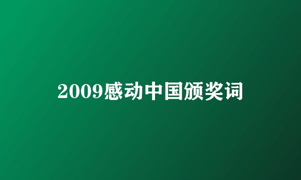 2009感动中国颁奖词