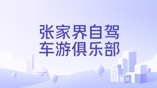 张家界自驾车游俱乐部