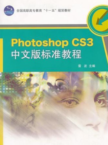 Photoshop CS3中文版标准教程(2008年高等教育出版社出版的图书)