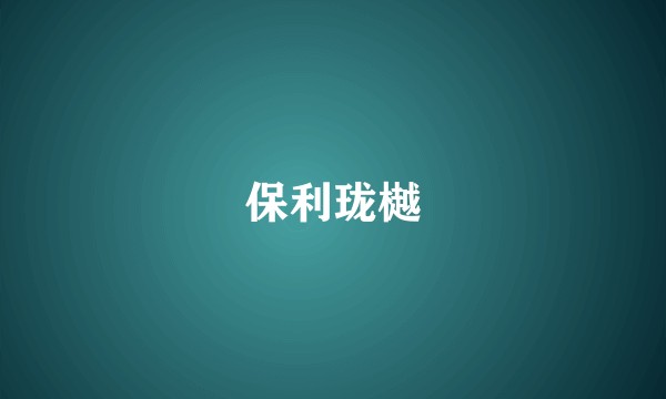 保利珑樾