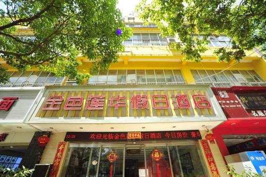 昆明金色莲华假日酒店