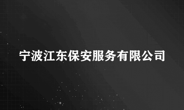 宁波江东保安服务有限公司