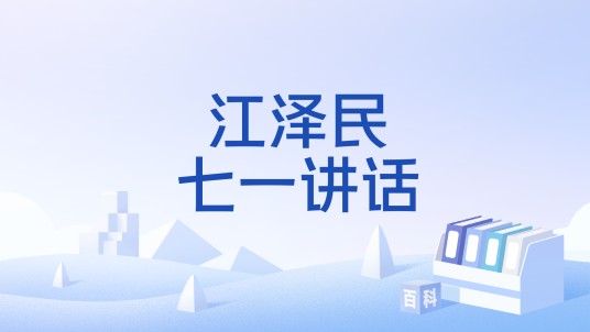 江泽民七一讲话