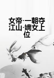 女帝·一朝夺江山·嫡女上位