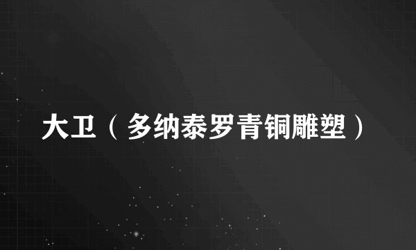 大卫（多纳泰罗青铜雕塑）