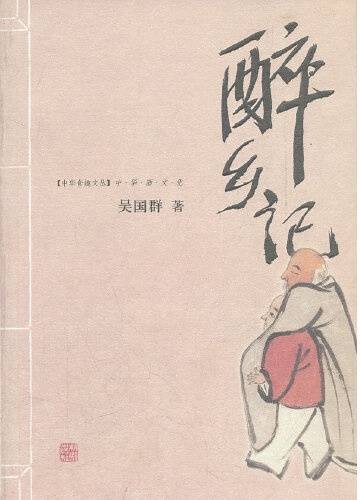 醉乡记（2006年辽宁教育出版社出版图书）