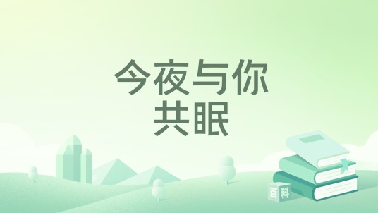今夜与你共眠（夏七月创作的网络小说）