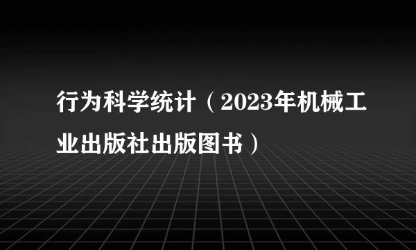 行为科学统计（2023年机械工业出版社出版图书）