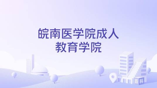 皖南医学院成人教育学院