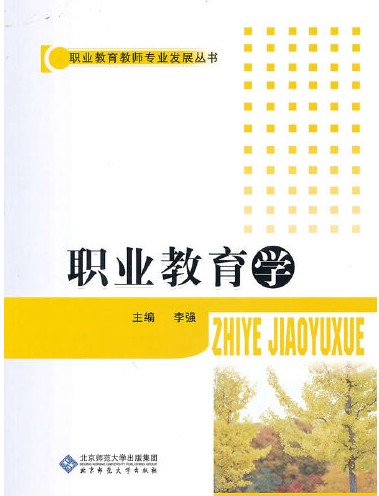职业教育学(2010年北京师范大学出版社出版的图书)