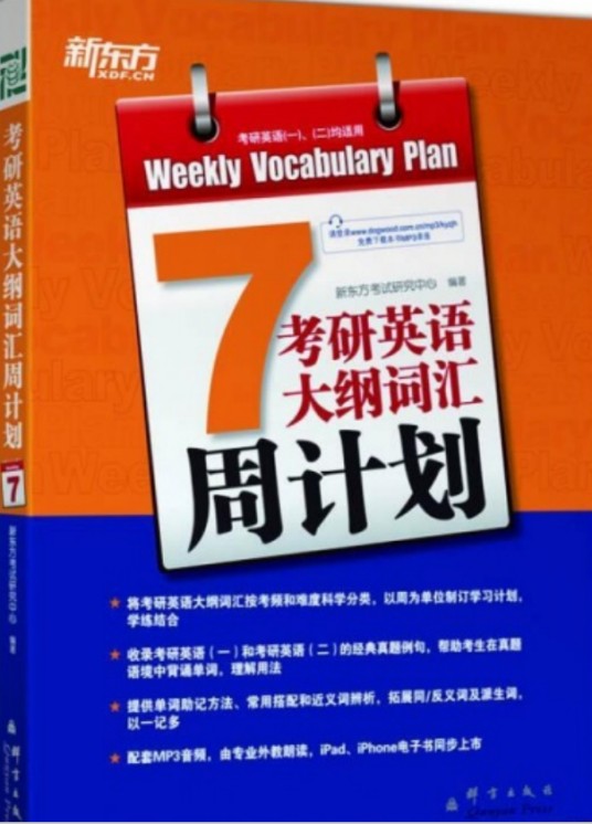 新东方·考研英语大纲词汇周计划