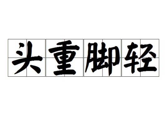 头重脚轻