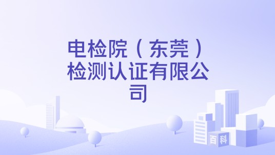 电检院（东莞）检测认证有限公司