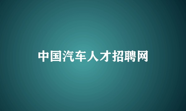 中国汽车人才招聘网