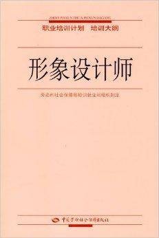 形象设计师：职业培训计划培训大纲