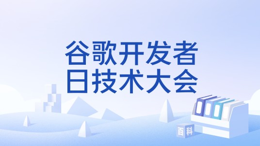 谷歌开发者日技术大会