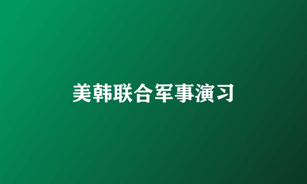 美韩联合军事演习