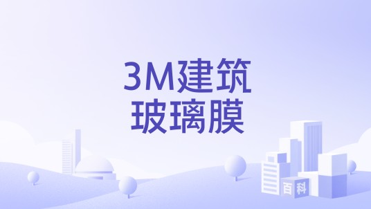 3M建筑玻璃膜
