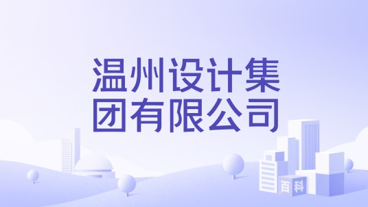 温州设计集团有限公司