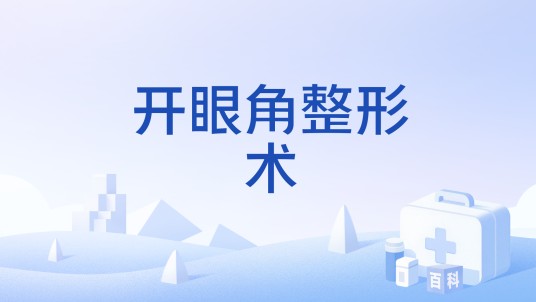 开眼角整形术