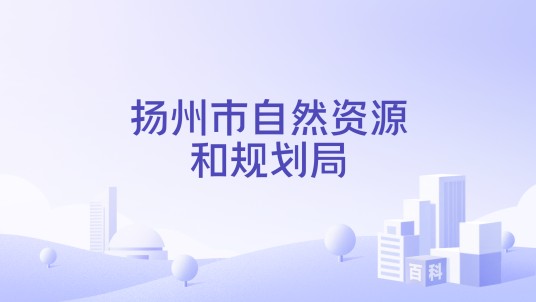 扬州市自然资源和规划局