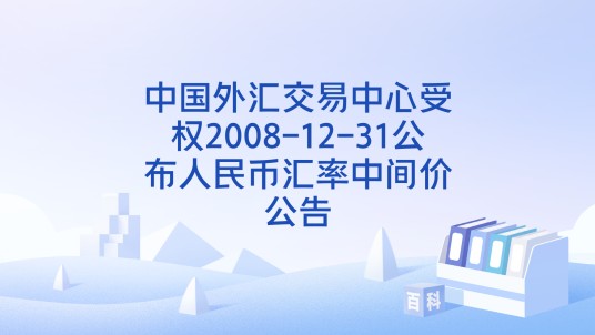 中国外汇交易中心受权2008-12-31公布人民币汇率中间价公告