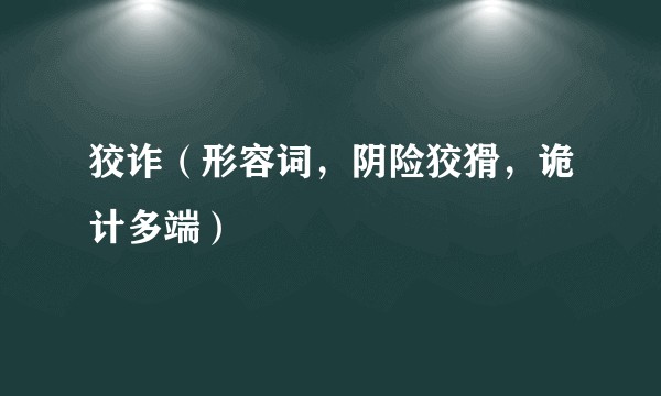 狡诈（形容词，阴险狡猾，诡计多端）