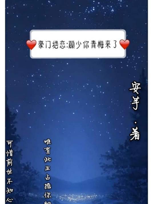 豪门绝恋：顾少，你青梅来了