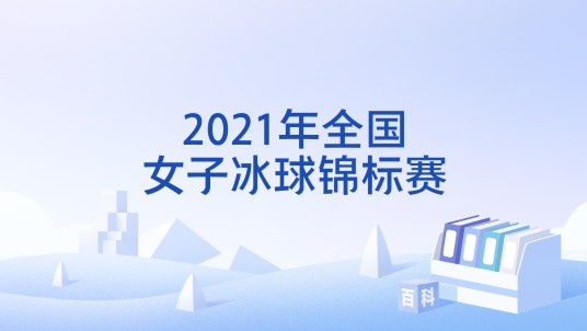 2021年全国女子冰球锦标赛