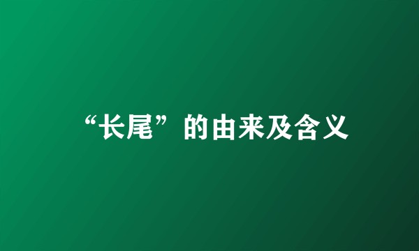 “长尾”的由来及含义