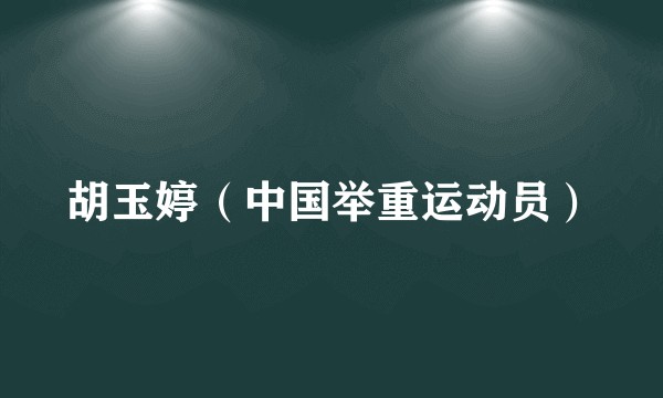 胡玉婷（中国举重运动员）