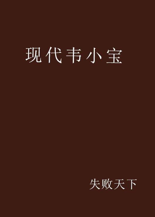 现代韦小宝