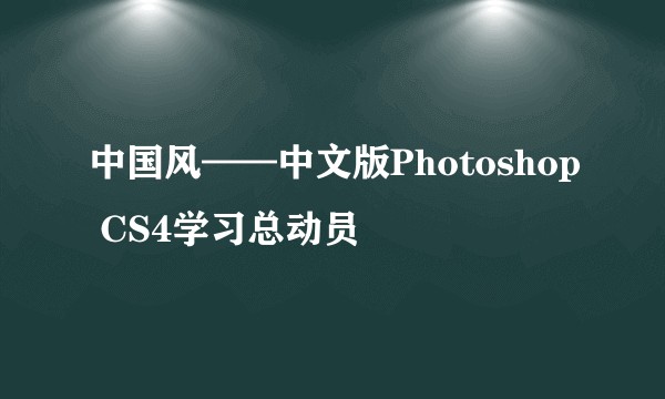 中国风——中文版Photoshop CS4学习总动员