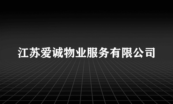 江苏爱诚物业服务有限公司