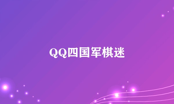 QQ四国军棋迷