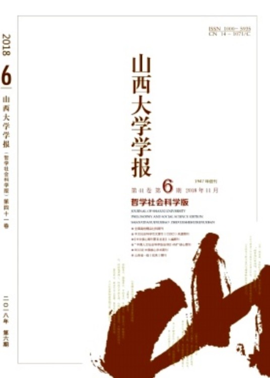 山西大学学报（哲学社会科学版）