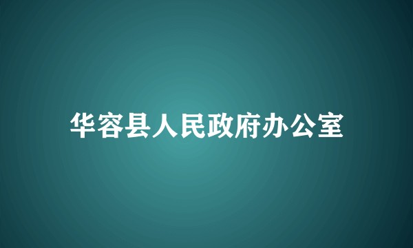 华容县人民政府办公室