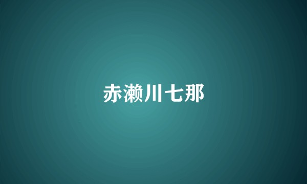 赤濑川七那