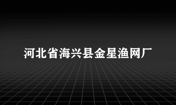 河北省海兴县金星渔网厂