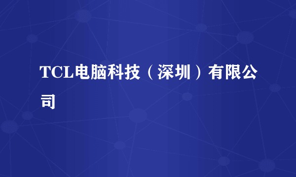 TCL电脑科技（深圳）有限公司