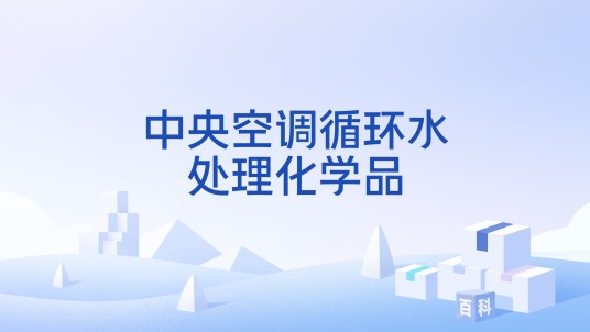 中央空调循环水处理化学品