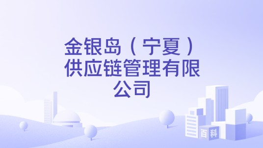 金银岛（宁夏）供应链管理有限公司