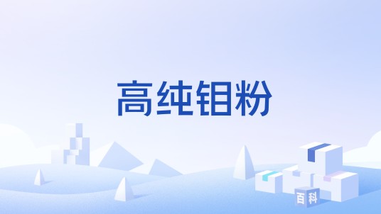 高纯钼粉