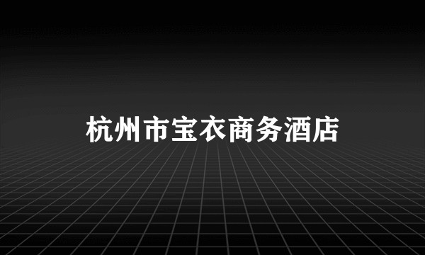 杭州市宝衣商务酒店