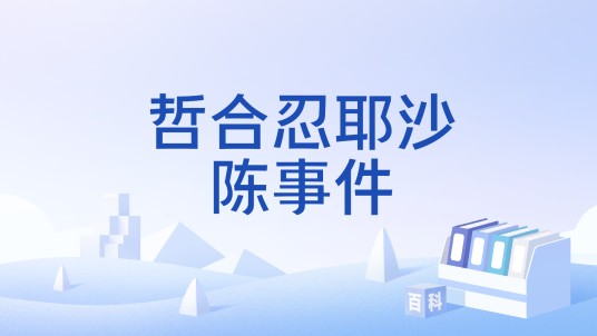 哲合忍耶沙陈事件
