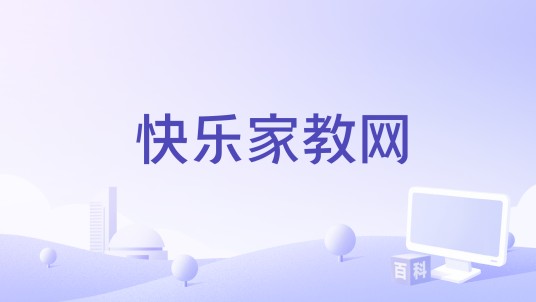 快乐家教网