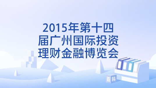 2015年第十四届广州国际投资理财金融博览会