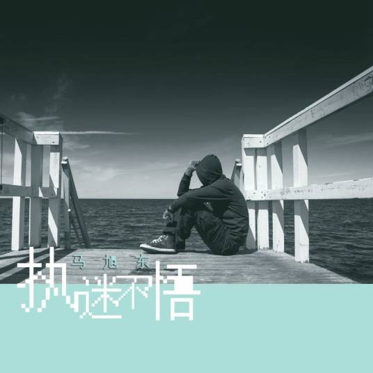 执迷不悟（马旭东2017年演唱的歌曲）